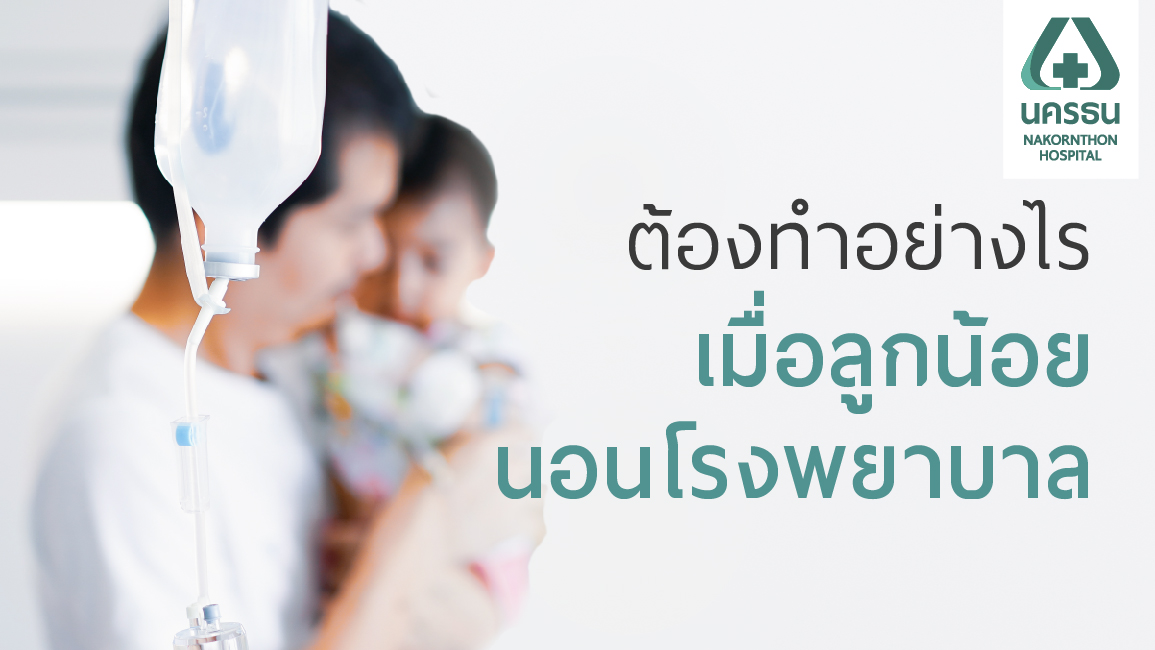 8 วิธีรับมือเมื่อลูกนอนโรงพยาบาล ฉบับพ่อแม่สายสตรอง